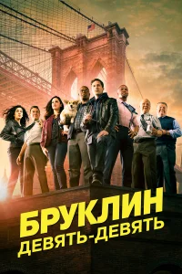 Бруклин 9-9 бесплатно